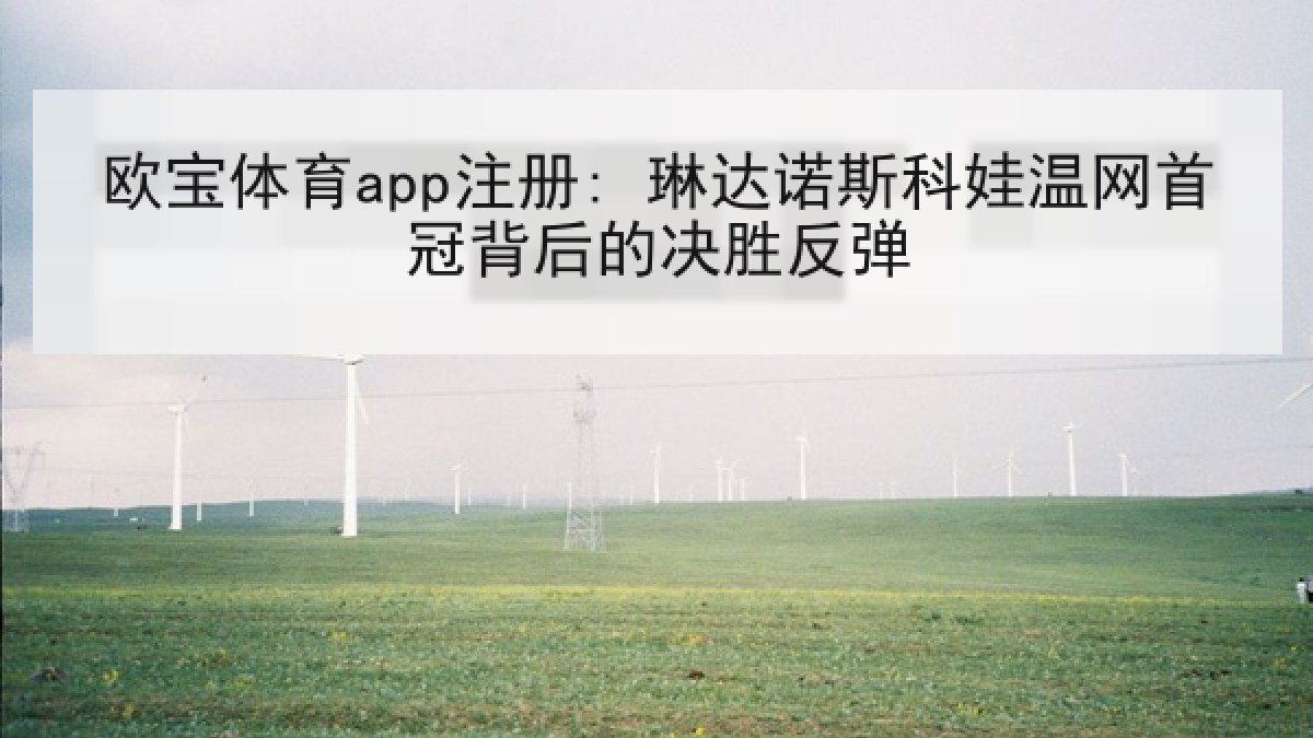 欧宝体育app注册: 琳达诺斯科娃温网首冠背后的决胜反弹 欧宝体育app注册: 琳达诺斯科娃温网首冠背后的决胜反弹