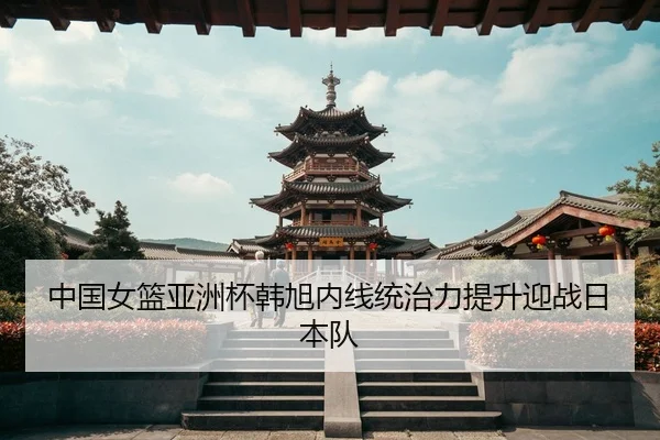 zhong-guo-nv-lan-ya-zhou-bei-han-xu-nei-xian-tong-zhi-li-ti-sheng-ying-zhan-ri-ben-dui-3-955.jpg