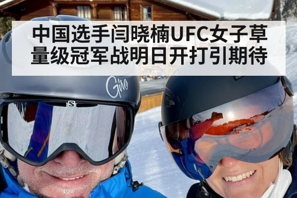 中国选手闫晓楠UFC女子草量级冠军战明日开打引期待