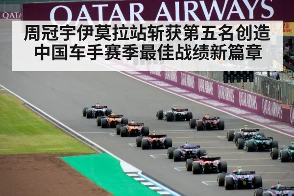 周冠宇伊莫拉站斩获第五名创造中国车手赛季最佳战绩新篇章