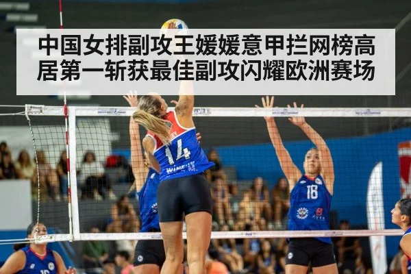 中国女排副攻王媛媛意甲拦网榜高居第一斩获最佳副攻闪耀欧洲赛场