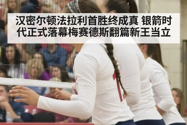 汉密尔顿法拉利首胜终成真 银箭时代正式落幕梅赛德斯翻篇新王当立