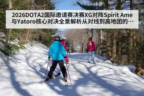 2026DOTA2国际邀请赛决赛XG对阵Spirit Ame与Yatoro核心对决全景解析从对线到高地团的胜负手