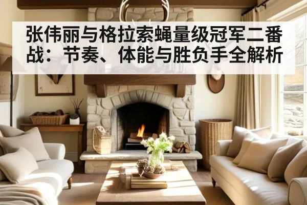张伟丽与格拉索蝇量级冠军二番战：节奏、体能与胜负手全解析